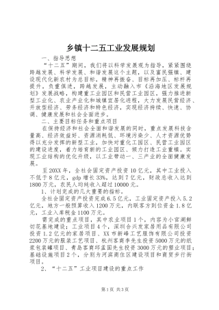 2024年乡镇十二五工业发展规划