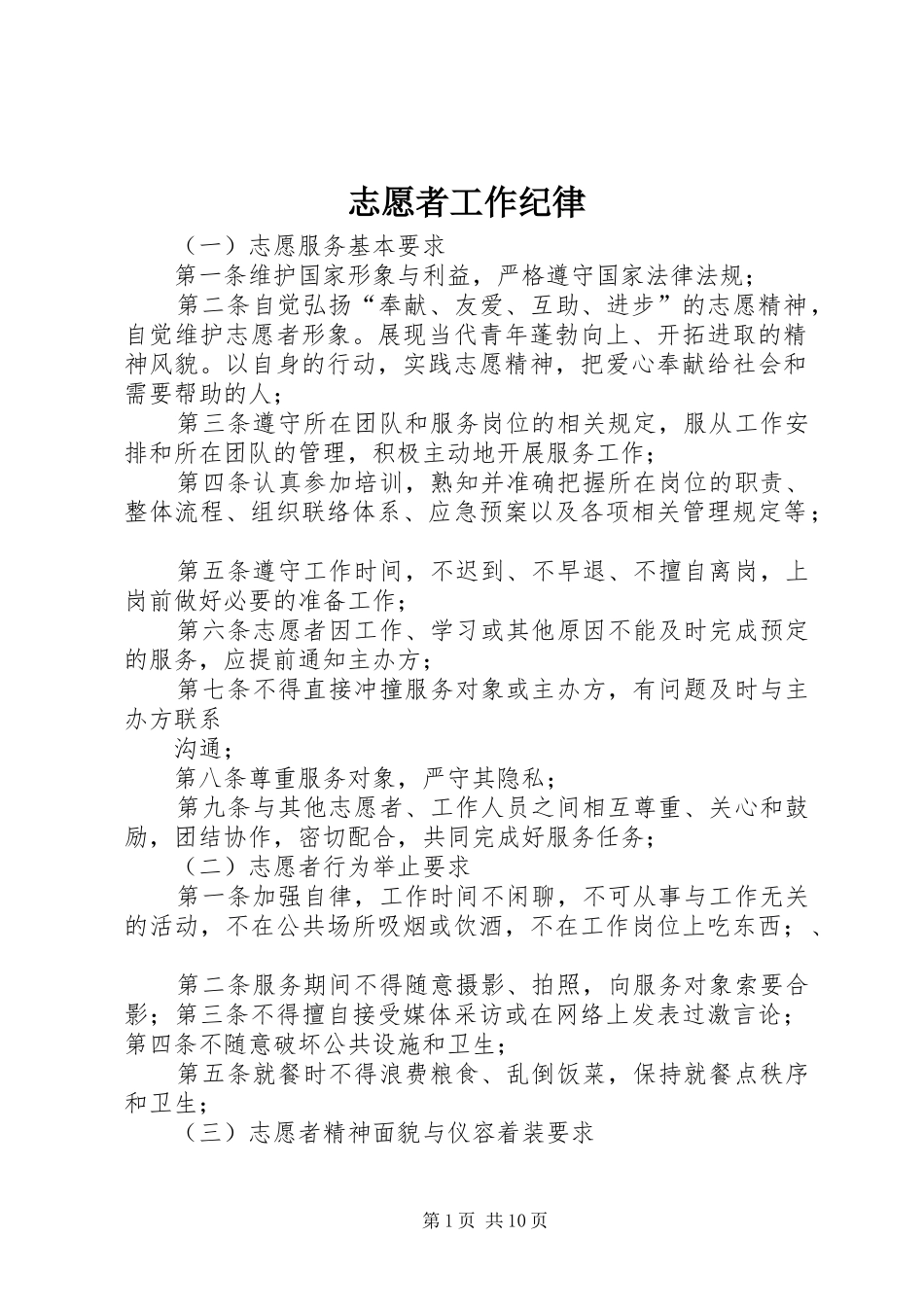 2024年志愿者工作纪律_第1页