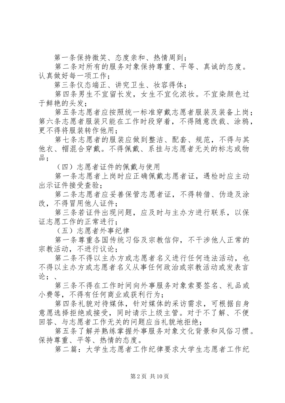 2024年志愿者工作纪律_第2页