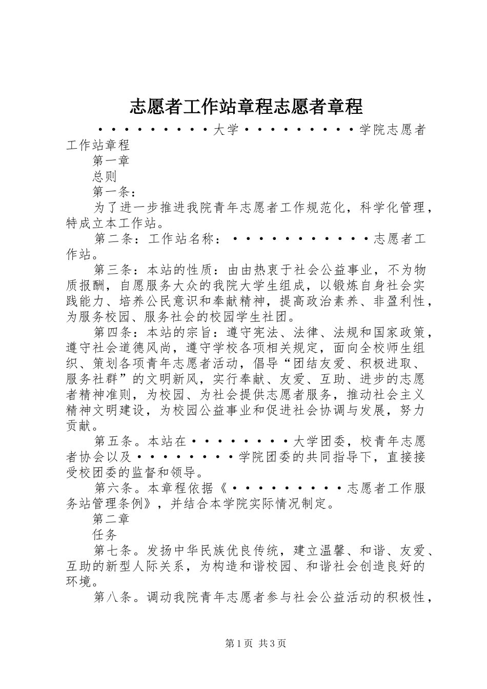 2024年志愿者工作站章程志愿者章程_第1页