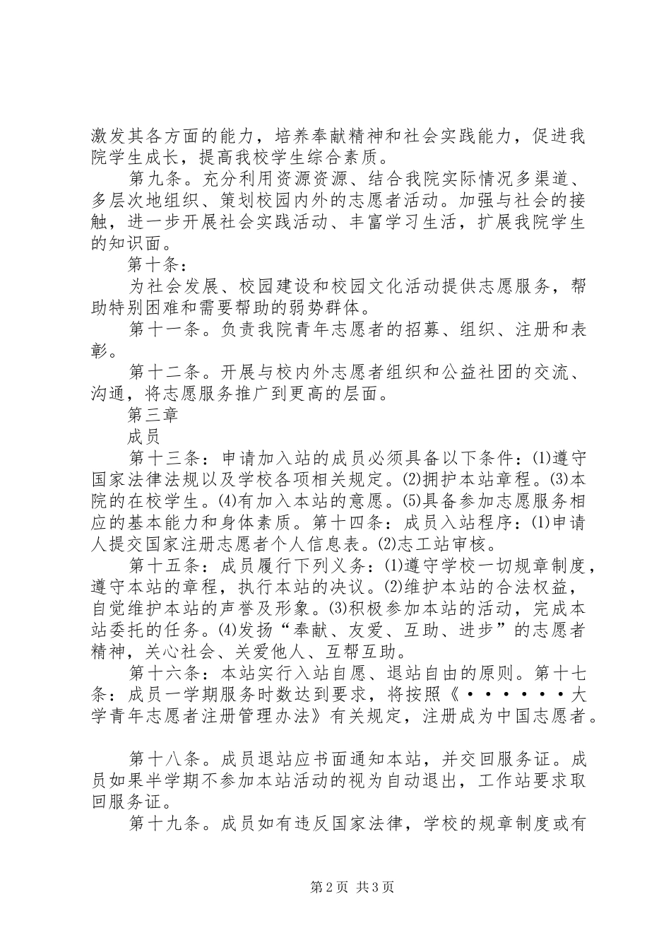 2024年志愿者工作站章程志愿者章程_第2页