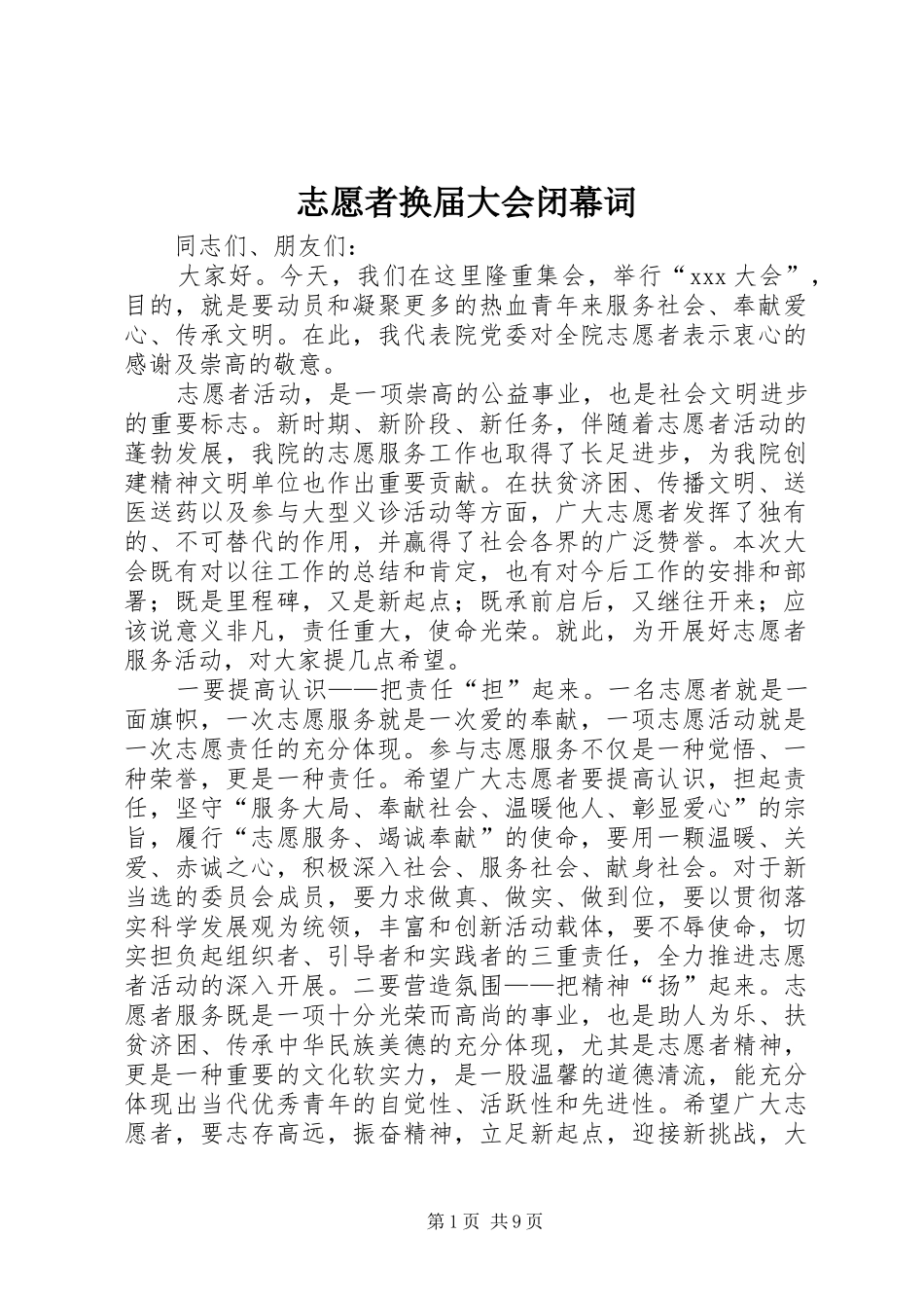 2024年志愿者换届大会闭幕词_第1页