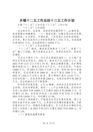 2024年乡镇十二五工作总结十三五工作计划
