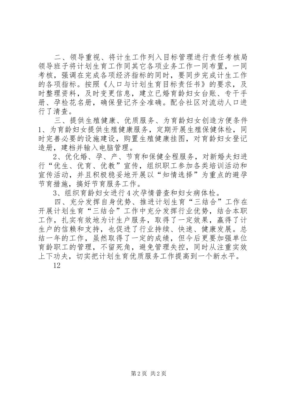 2024年乡镇十二五计划生育工作总结_第2页