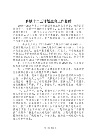 2024年乡镇十二五计划生育工作总结