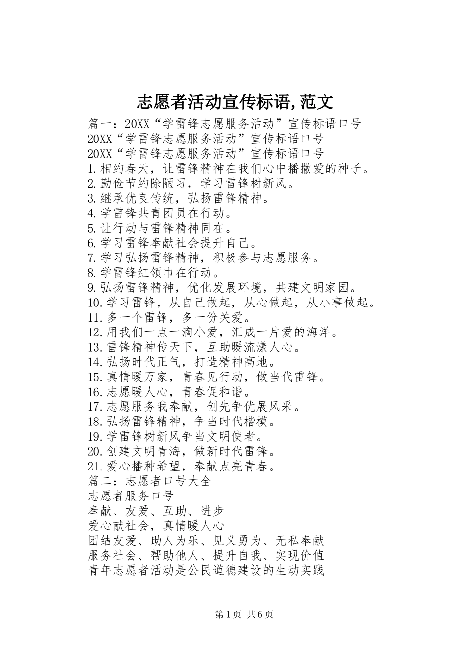 2024年志愿者活动宣传标语范文_第1页
