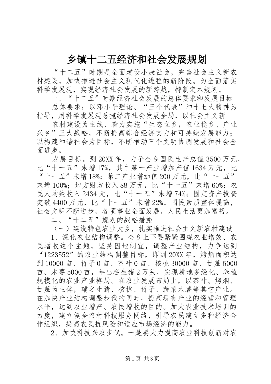 2024年乡镇十二五经济和社会发展规划_第1页
