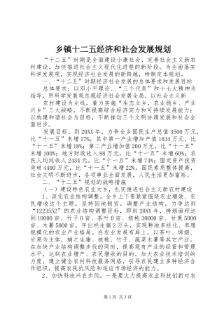 2024年乡镇十二五经济和社会发展规划