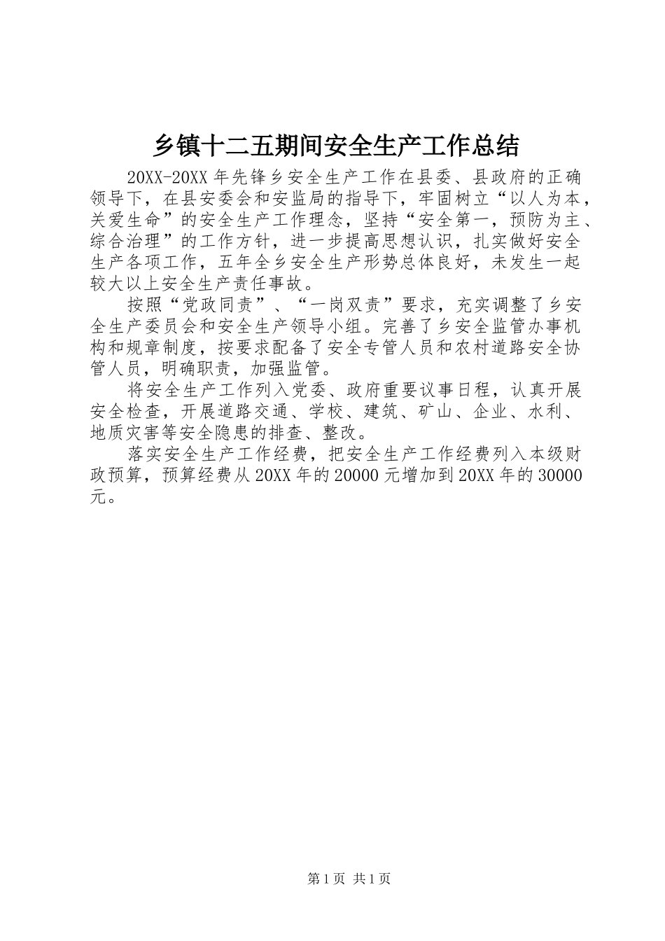 2024年乡镇十二五期间安全生产工作总结_第1页
