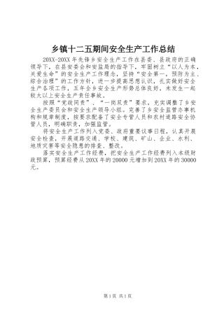 2024年乡镇十二五期间安全生产工作总结