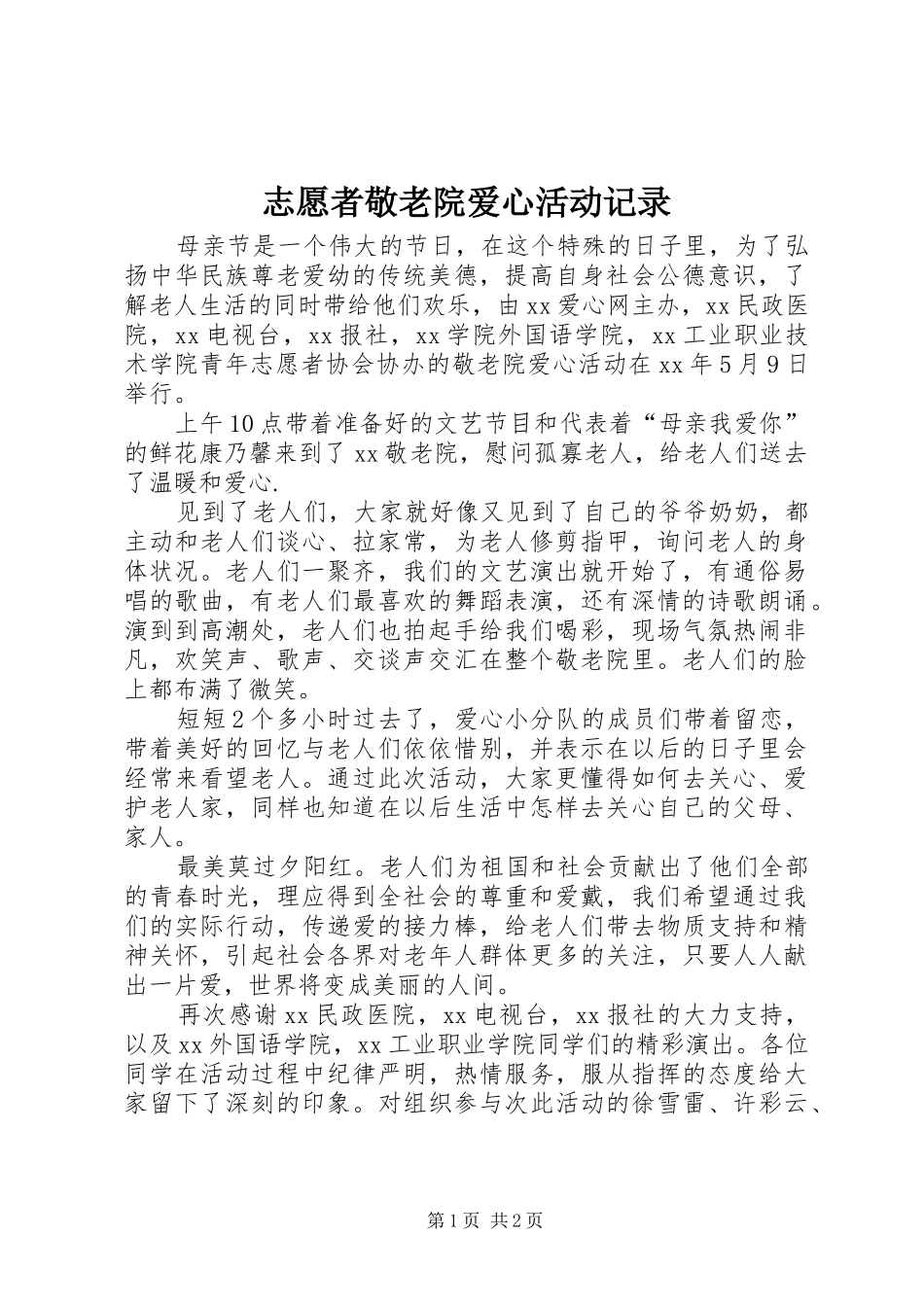 2024年志愿者敬老院爱心活动记录_第1页