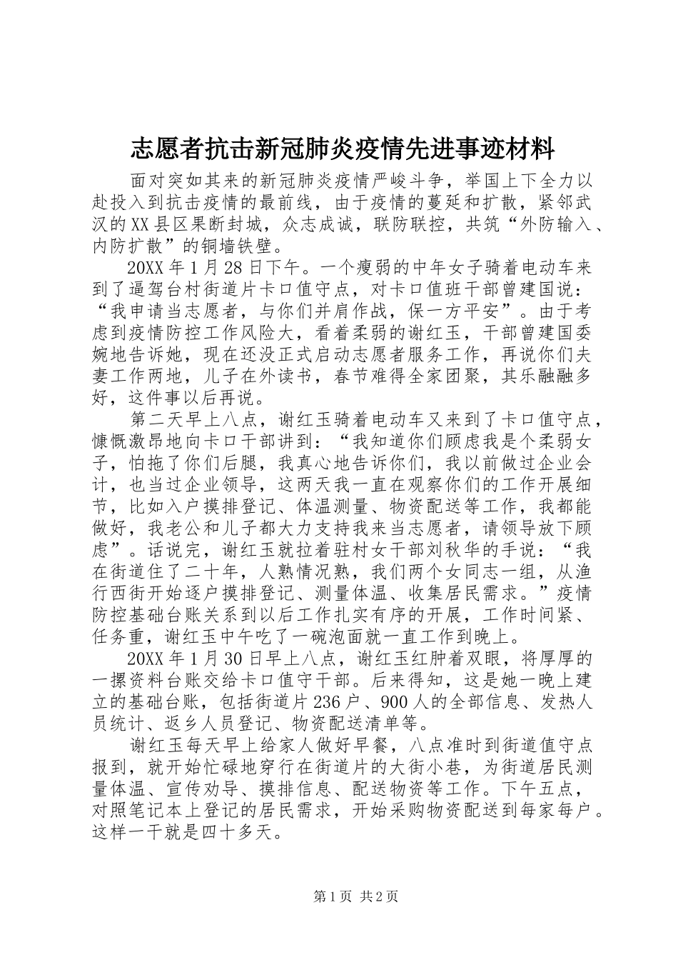 2024年志愿者抗击新冠肺炎疫情先进事迹材料_第1页