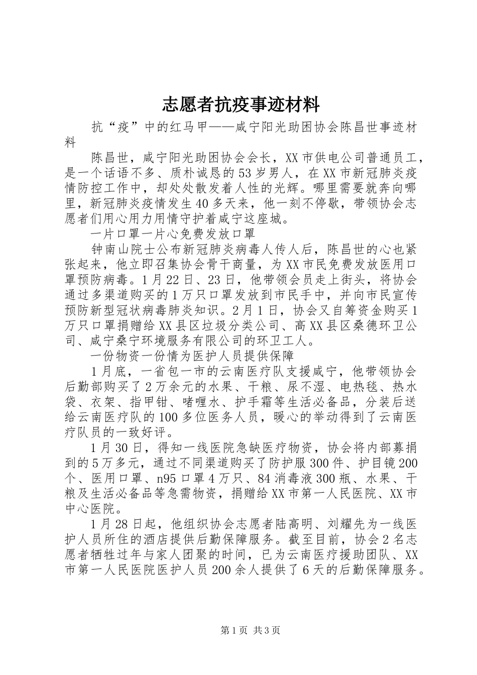 2024年志愿者抗疫事迹材料_第1页