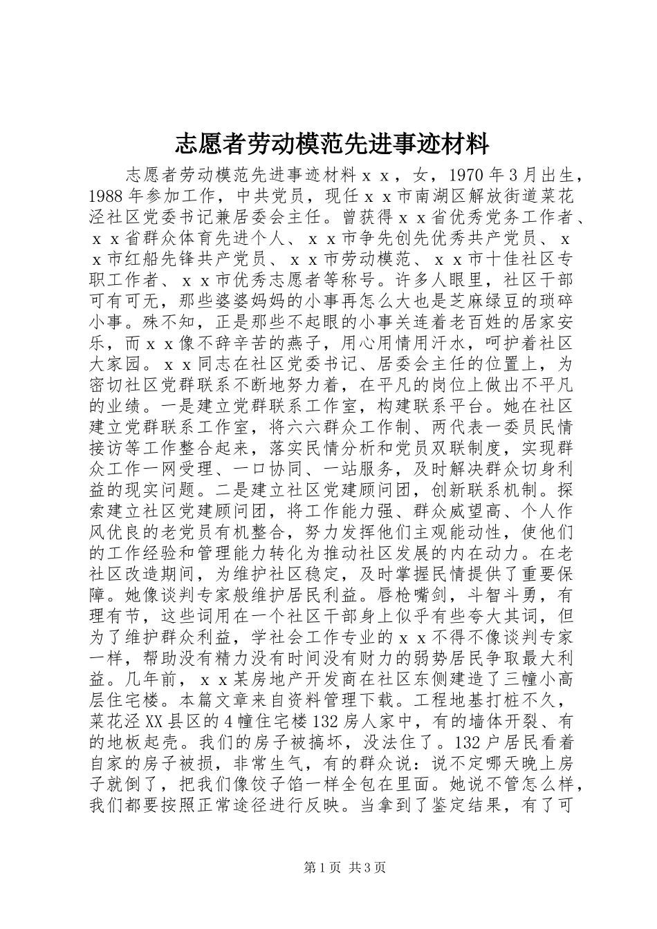 2024年志愿者劳动模范先进事迹材料_第1页