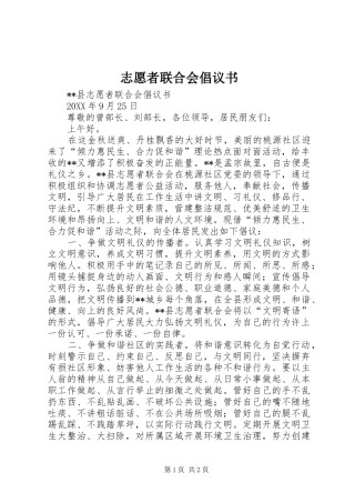 2024年志愿者联合会倡议书