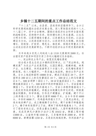 2024年乡镇十二五期间的重点工作总结范文