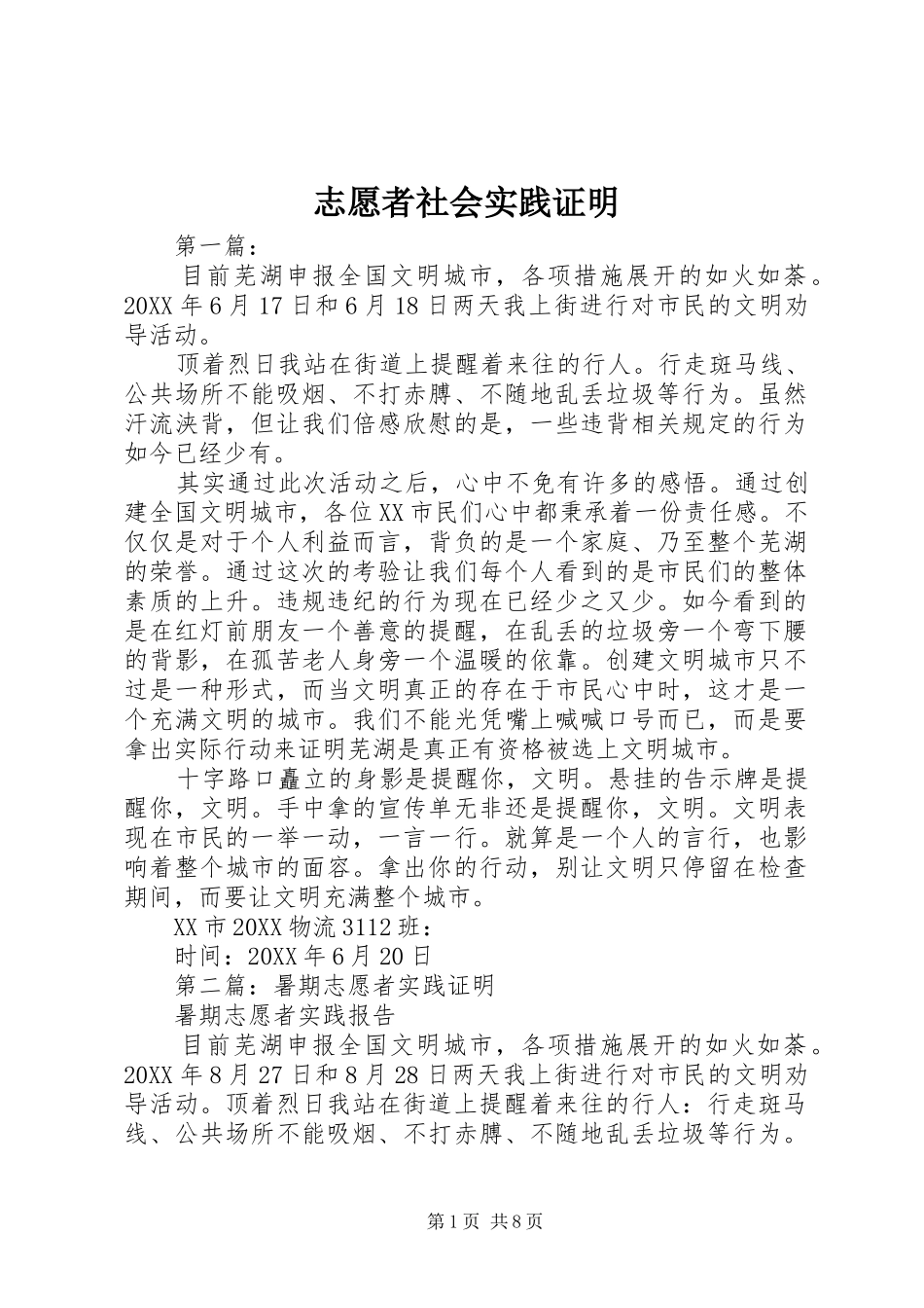 2024年志愿者社会实践证明_第1页
