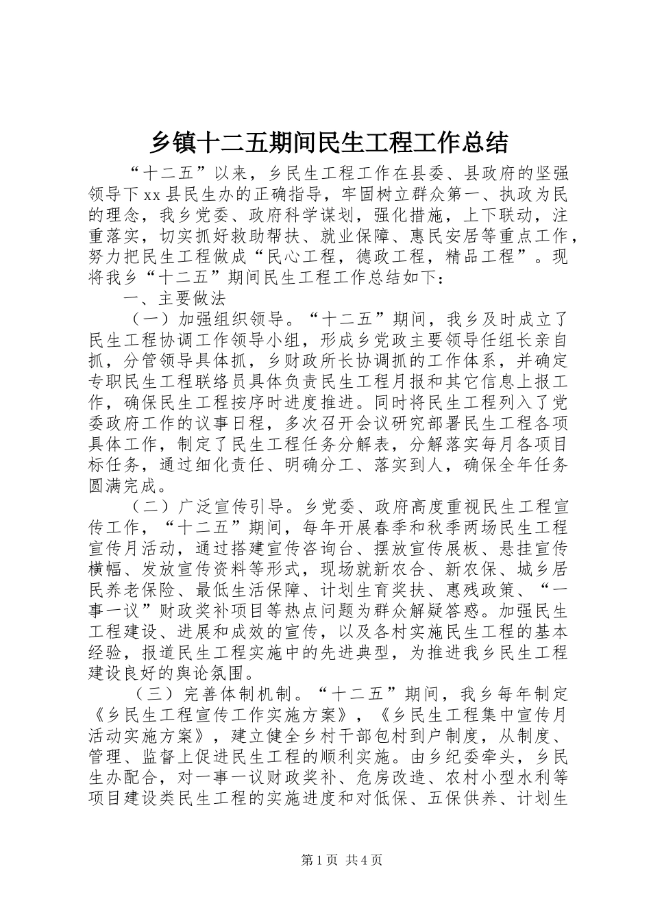 2024年乡镇十二五期间民生工程工作总结_第1页