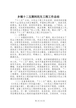 2024年乡镇十二五期间民生工程工作总结