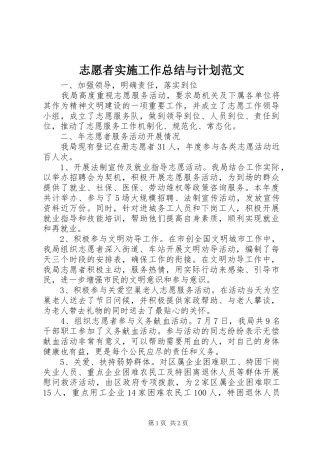 2024年志愿者实施工作总结与计划范文