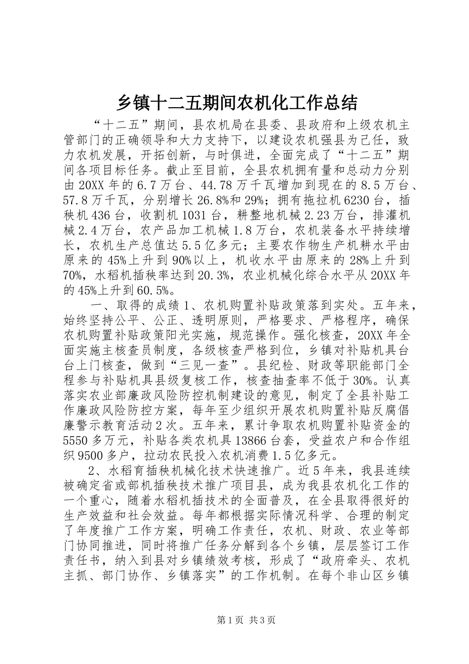 2024年乡镇十二五期间农机化工作总结_第1页