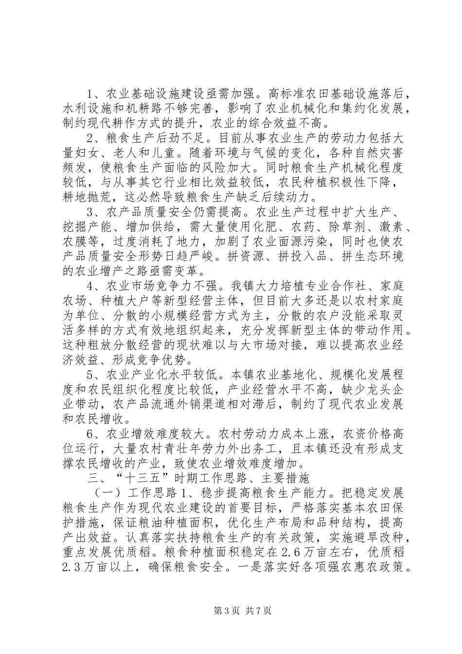 2024年乡镇十二五期间农业农村工作总结_第3页