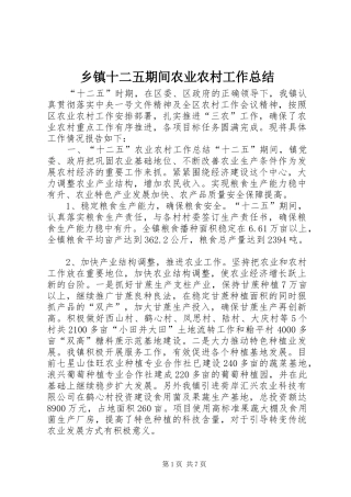 2024年乡镇十二五期间农业农村工作总结