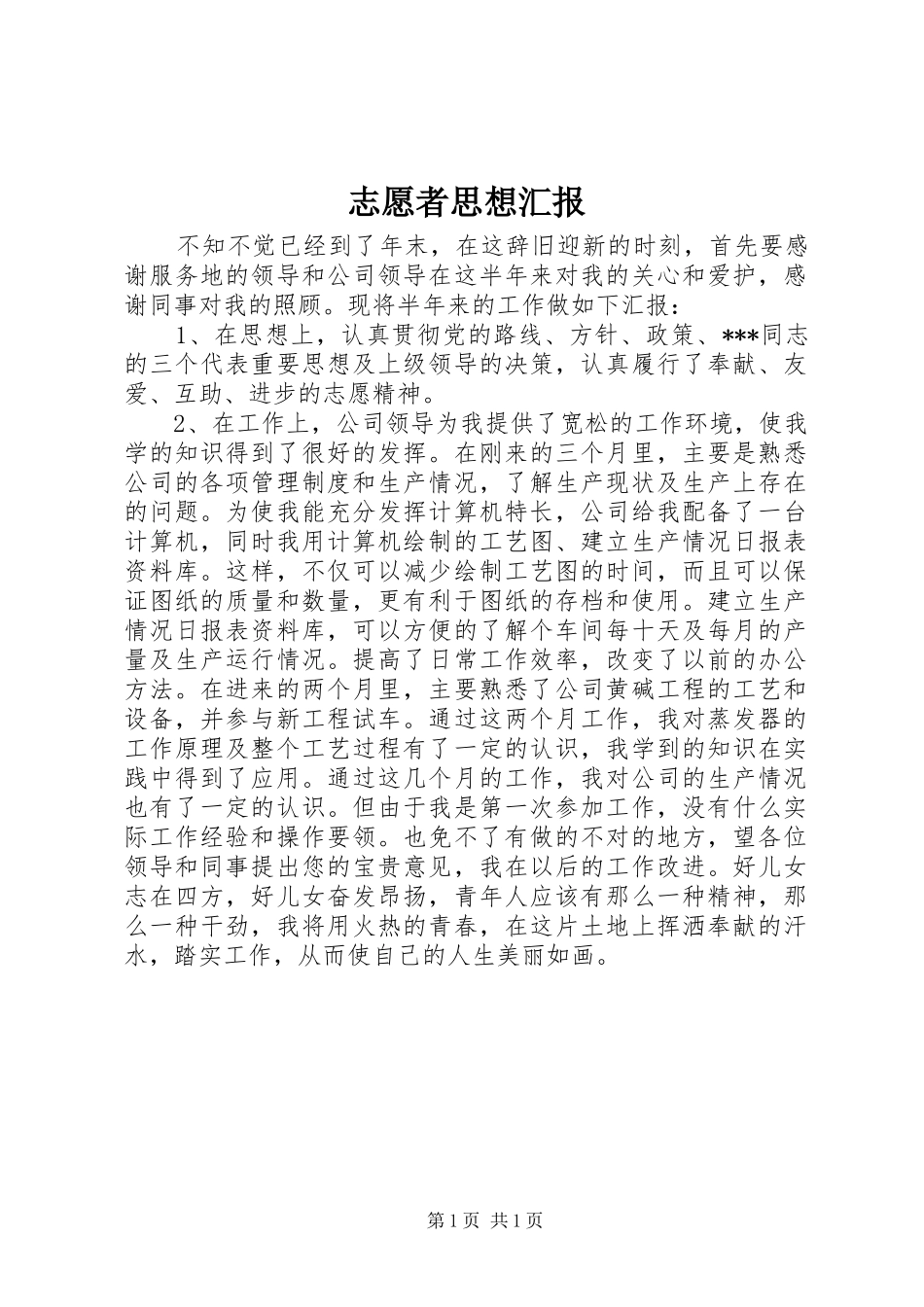 2024年志愿者思想汇报_第1页