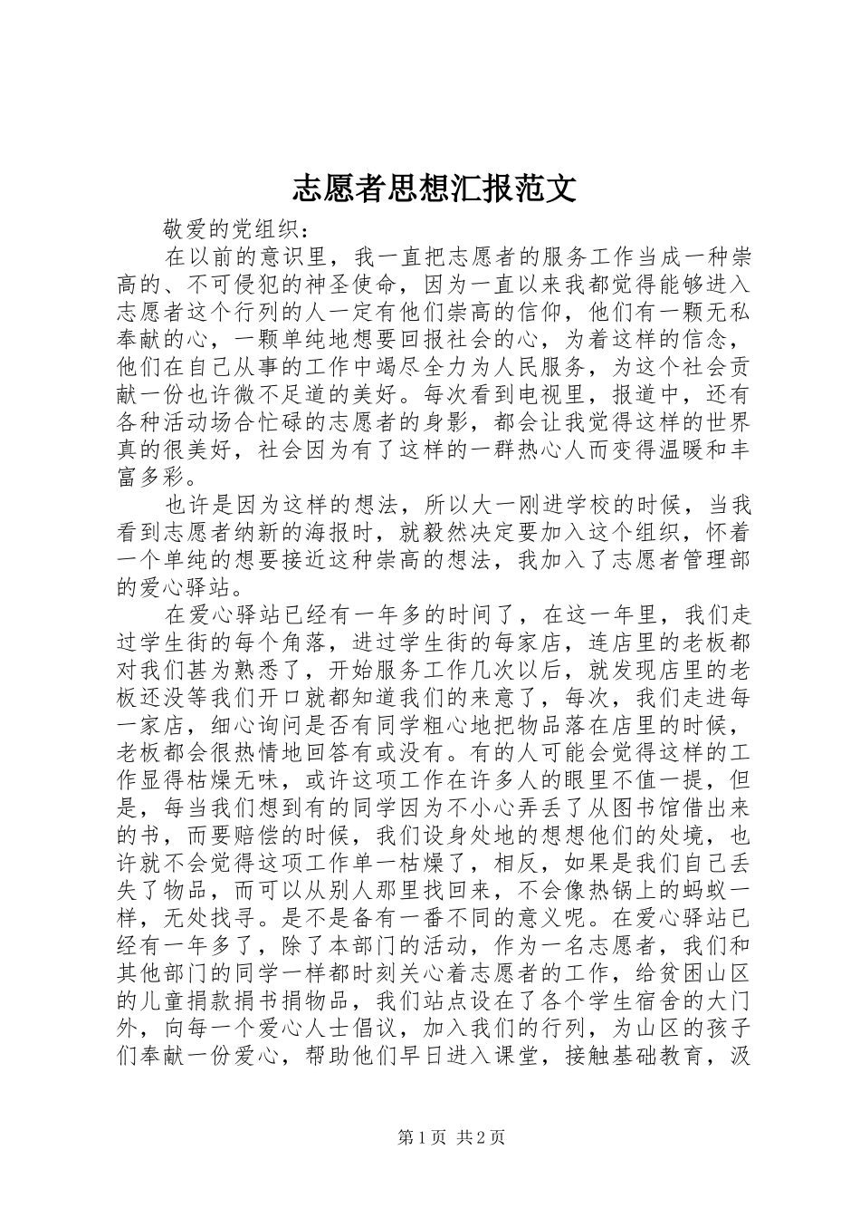 2024年志愿者思想汇报范文_第1页