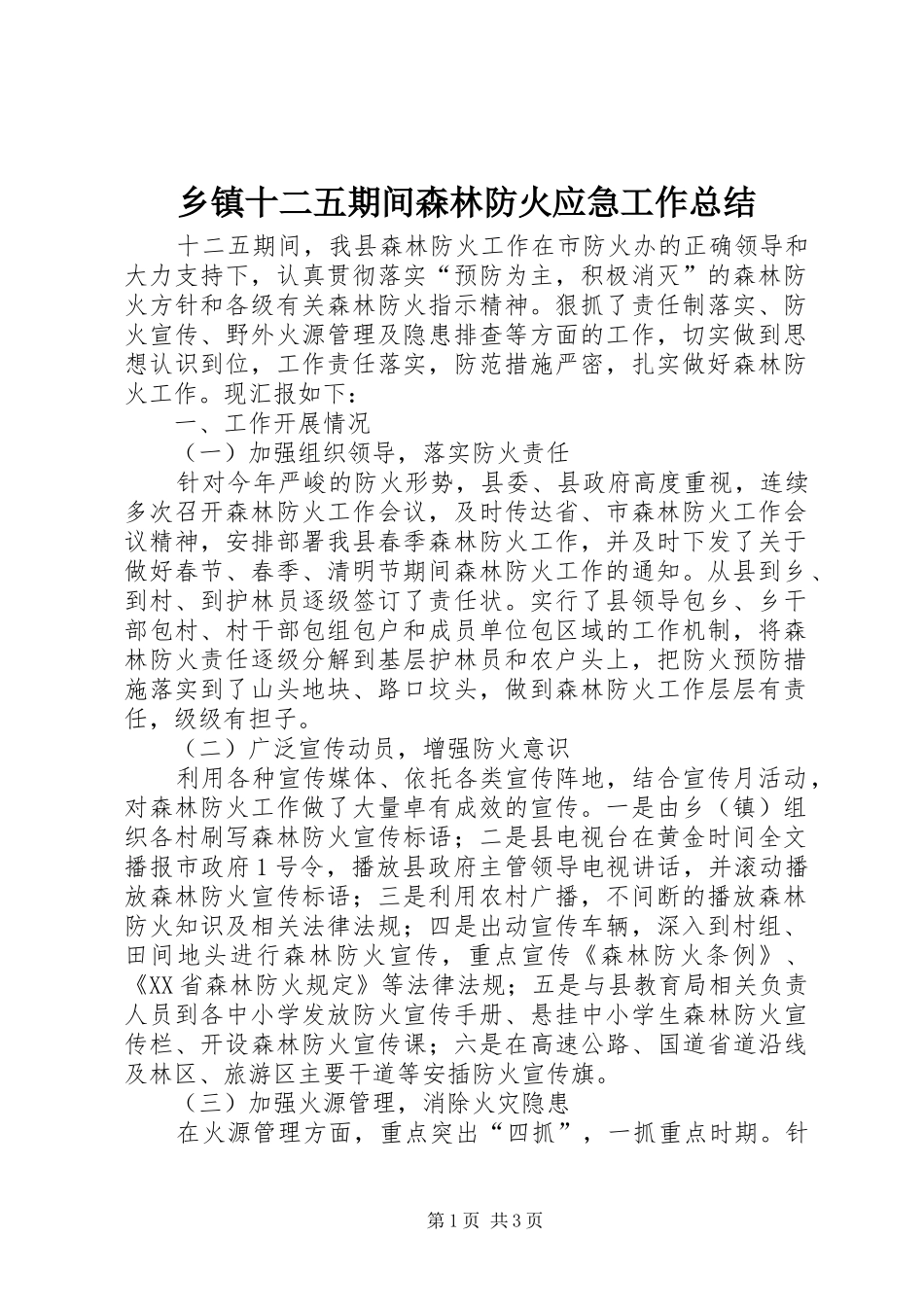 2024年乡镇十二五期间森林防火应急工作总结_第1页