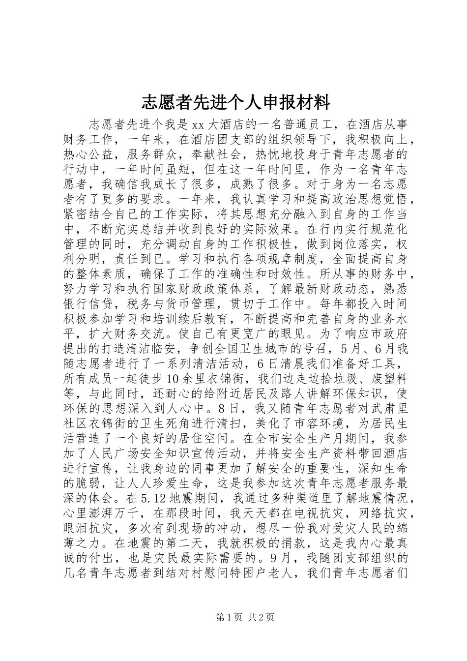 2024年志愿者先进个人申报材料_第1页
