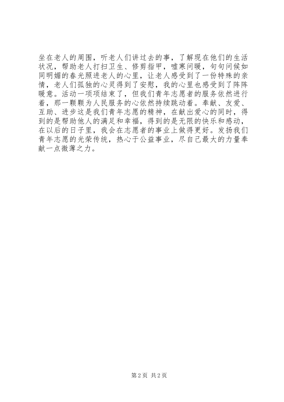 2024年志愿者先进个人申报材料_第2页