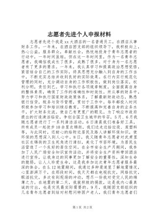 2024年志愿者先进个人申报材料