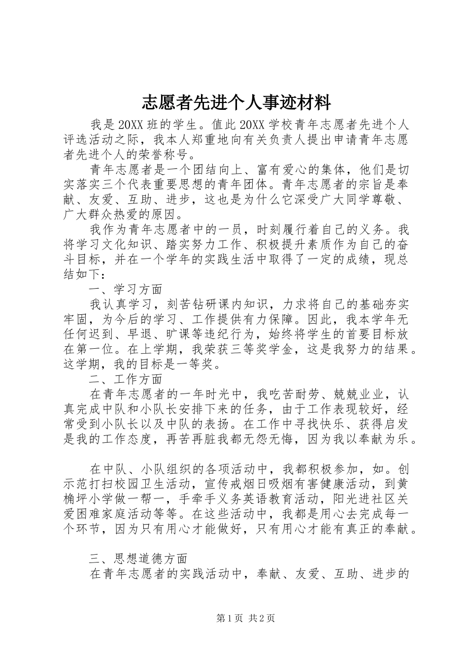 2024年志愿者先进个人事迹材料_第1页