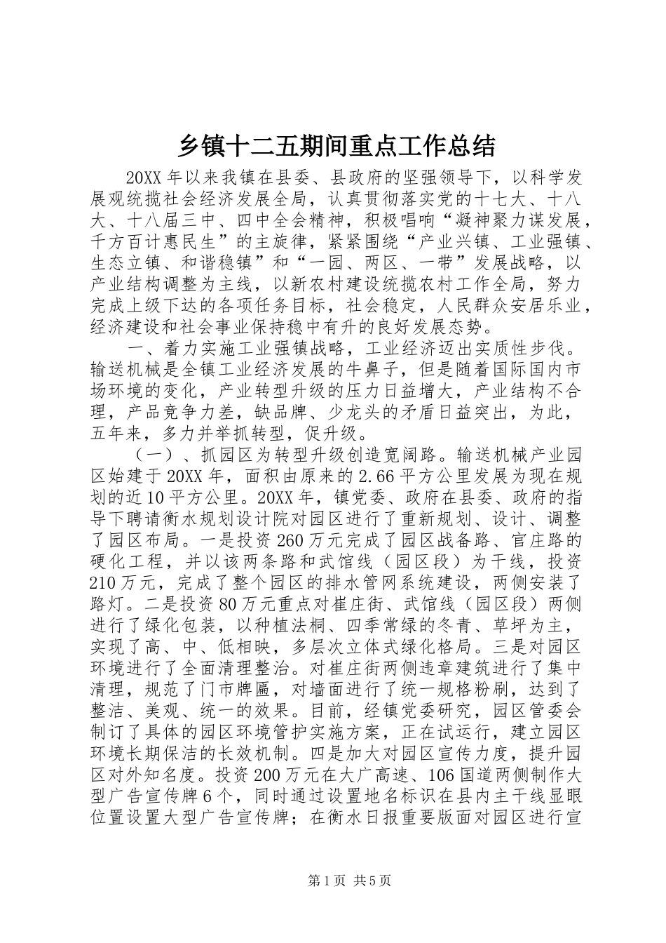 2024年乡镇十二五期间重点工作总结_第1页