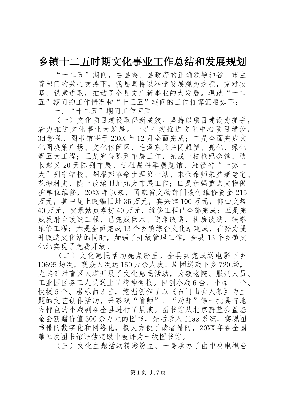 2024年乡镇十二五时期文化事业工作总结和发展规划_第1页