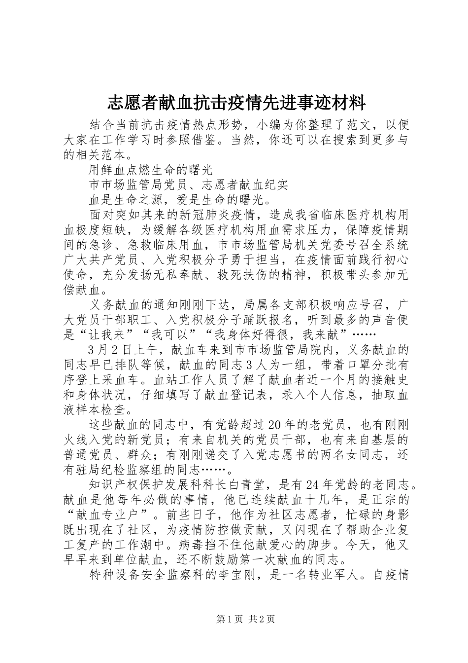 2024年志愿者献血抗击疫情先进事迹材料_第1页