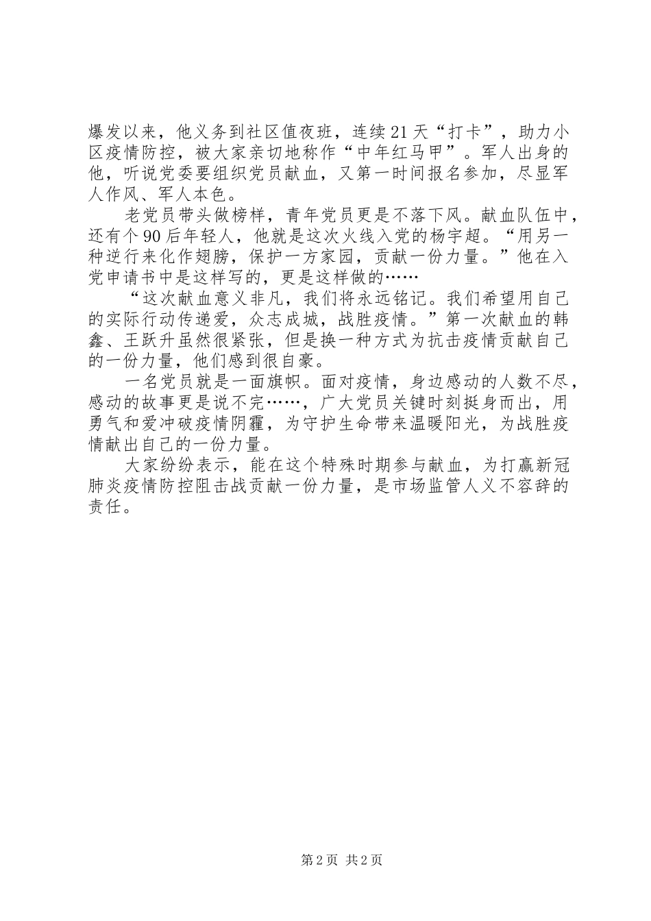 2024年志愿者献血抗击疫情先进事迹材料_第2页
