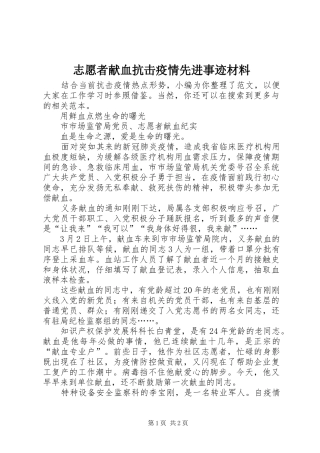 2024年志愿者献血抗击疫情先进事迹材料