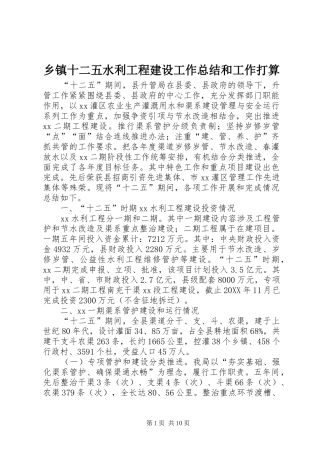 2024年乡镇十二五水利工程建设工作总结和工作打算