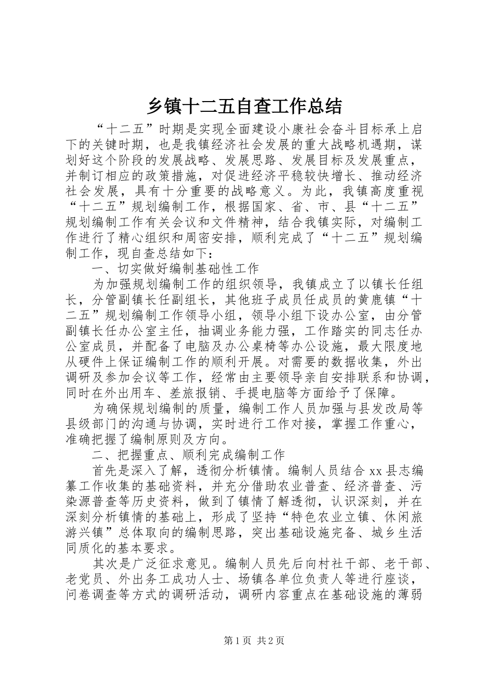 2024年乡镇十二五自查工作总结_第1页