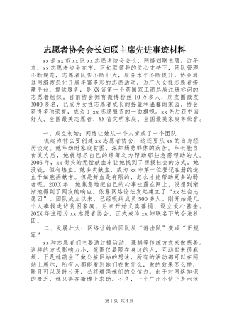2024年志愿者协会会长妇联主席先进事迹材料