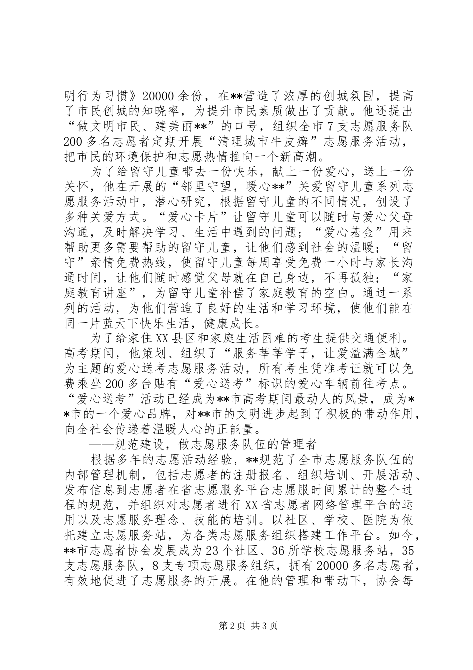 2024年志愿者协会秘书长事迹材料_第2页