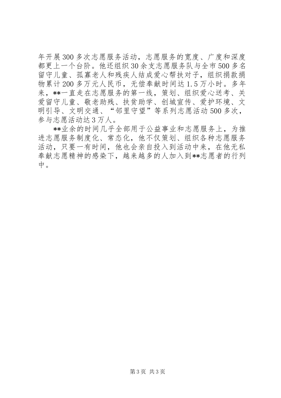 2024年志愿者协会秘书长事迹材料_第3页