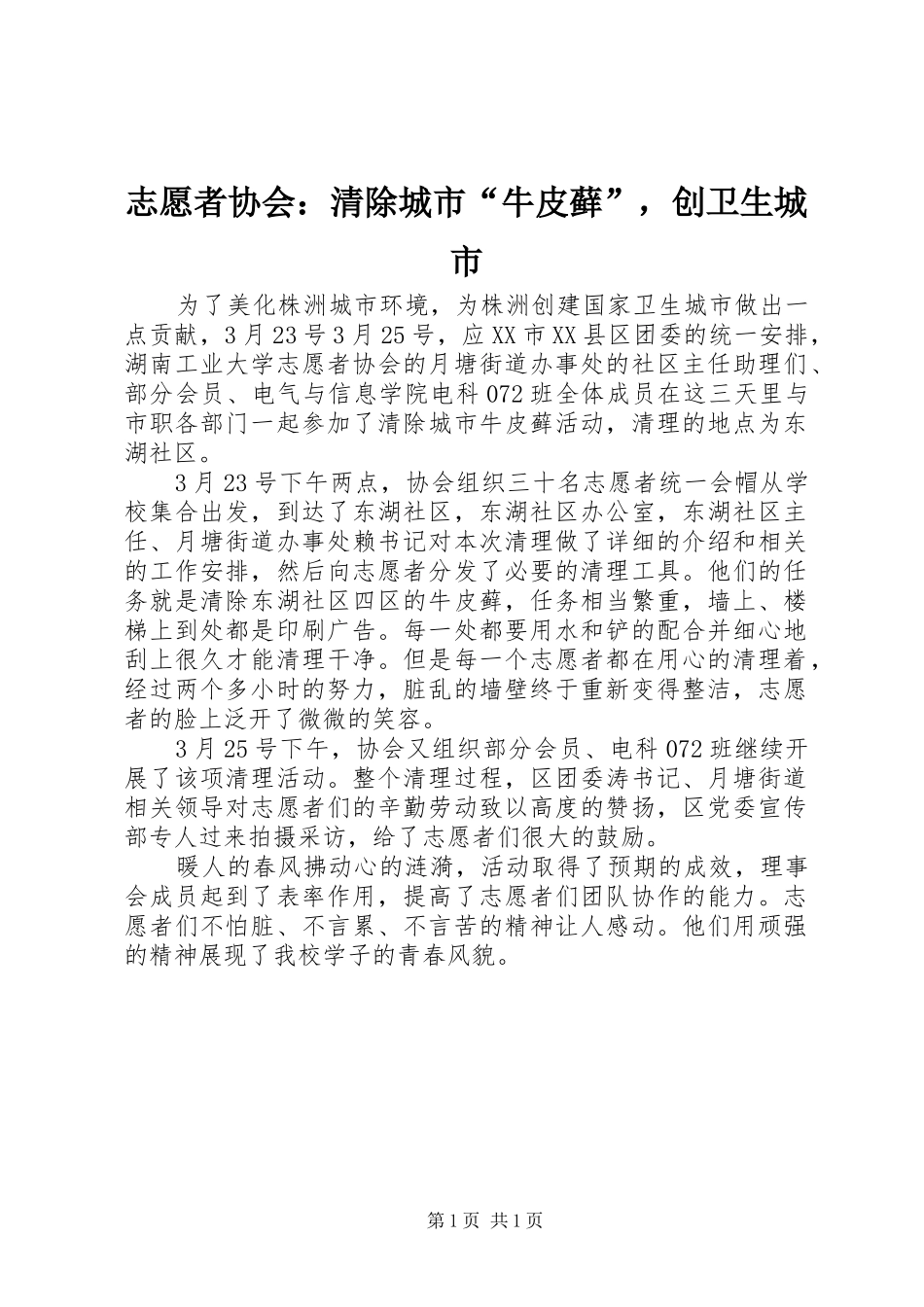 2024年志愿者协会清除城市牛皮藓，创卫生城市_第1页