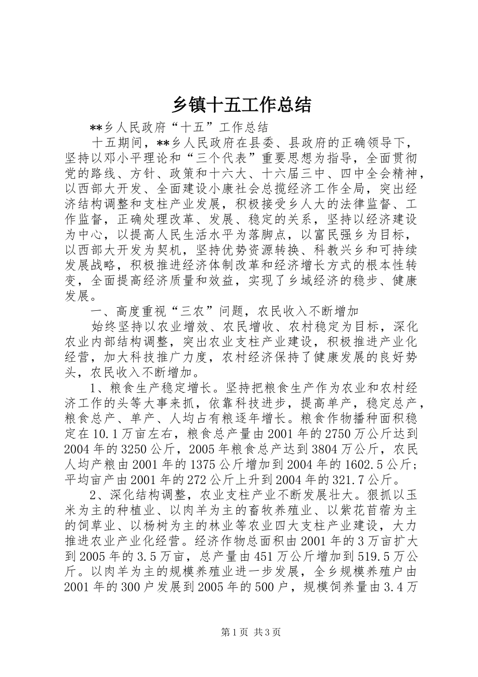 2024年乡镇十五工作总结_第1页