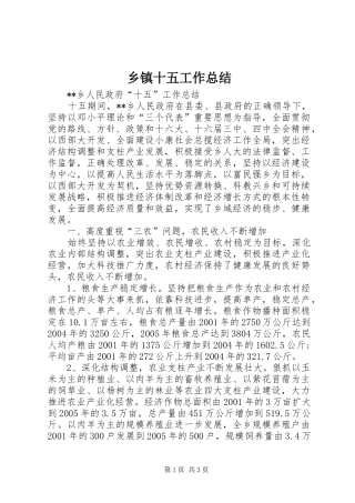 2024年乡镇十五工作总结