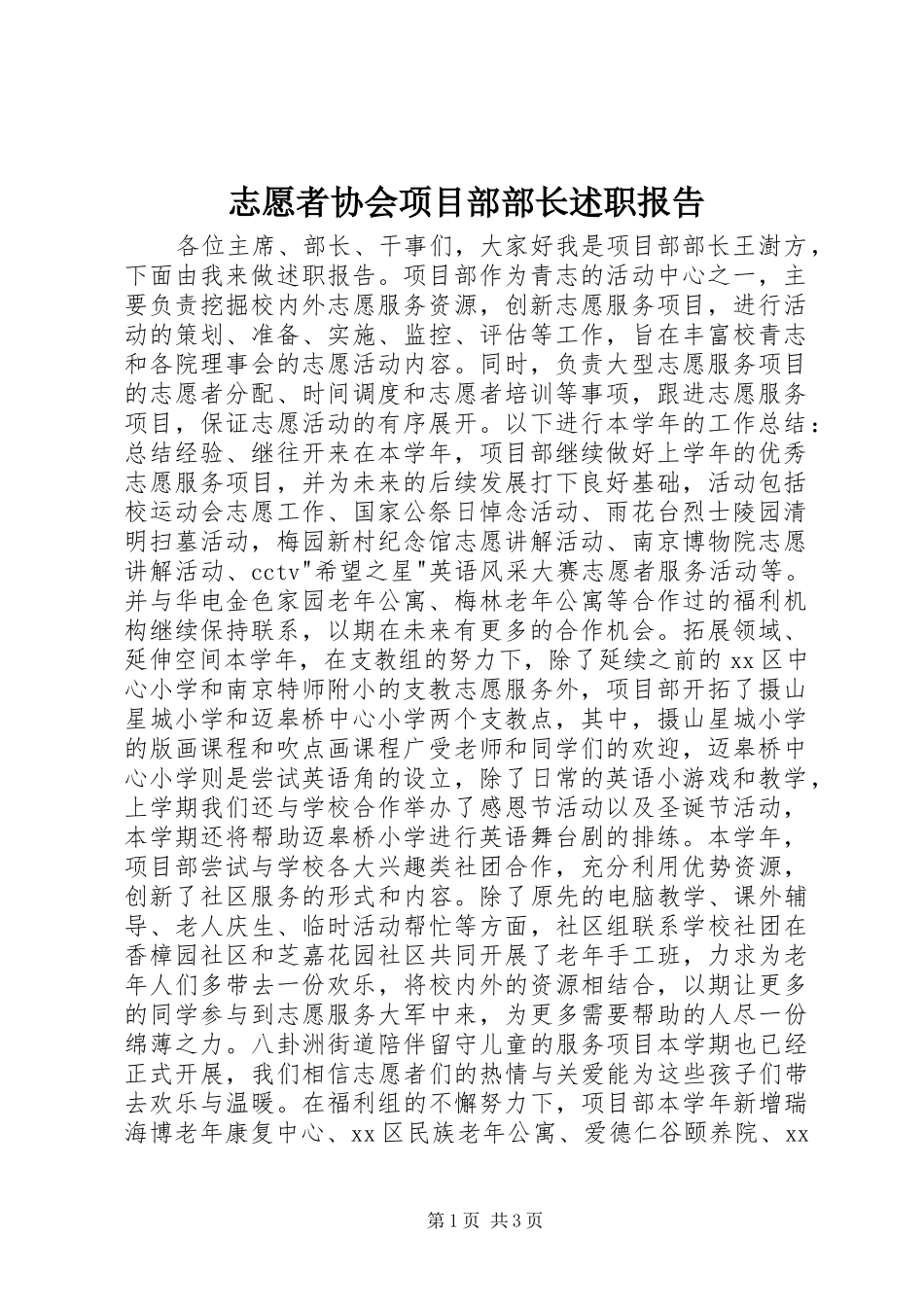 2024年志愿者协会项目部部长述职报告_第1页