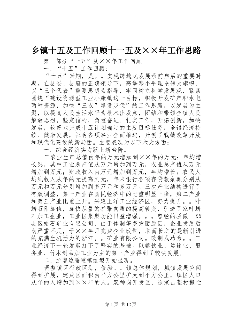2024年乡镇十五及工作回顾十一五及年工作思路_第1页