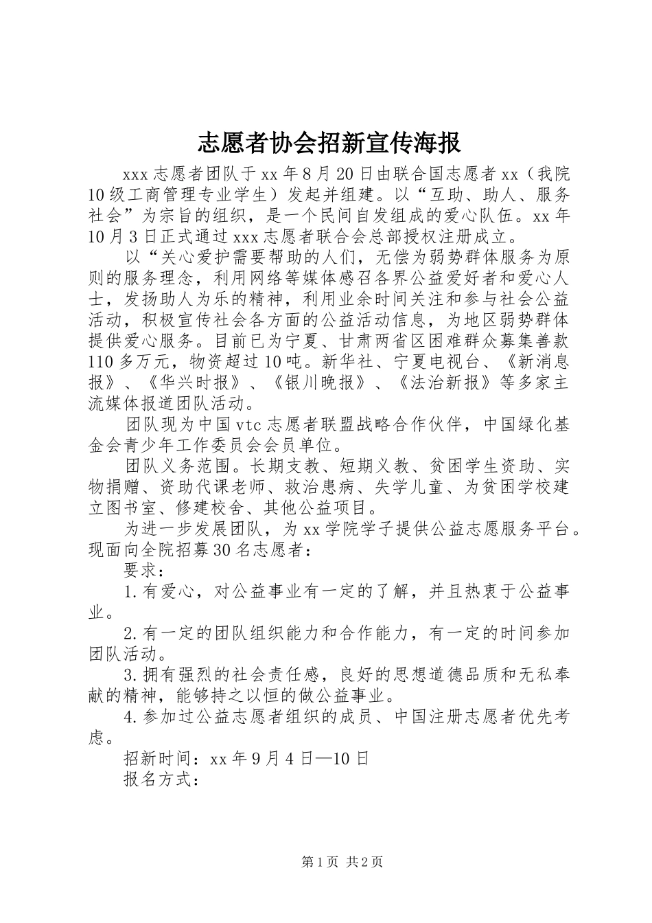 2024年志愿者协会招新宣传海报_第1页